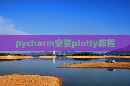pycharm安装plotly教程 pycharm安装plotly教程