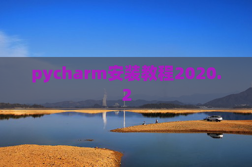 pycharm安装教程2020.2