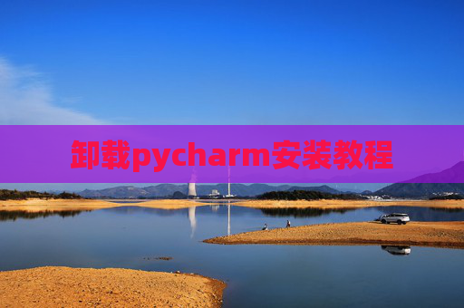 卸载pycharm安装教程